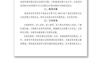 2021党员领导干部基层党建工作联系点制度