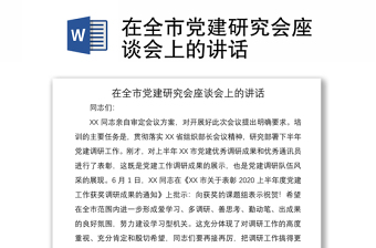 2021在全市党建研究会座谈会上的讲话
