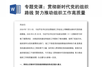 专题党课：贯彻新时代党的组织路线 努力推动组织工作高质量发展下载