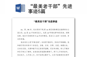 2021“最美老干部”先进事迹5篇