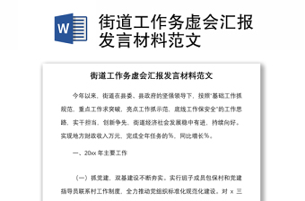 2021街道工作务虚会汇报发言材料范文