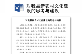 2021对我县新农村文化建设的思考与建议