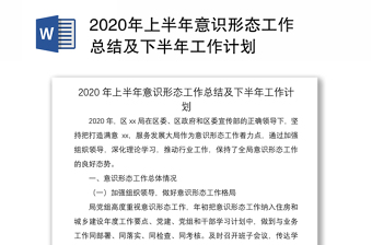 2020年上半年意识形态工作总结及下半年工作计划