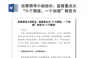2021巡察领导小组组长：监督重点从“六个围绕、一个加强”转变为“三个聚焦”