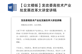 2021【公文模板】发改委高技术产业处发展改革大讲堂讲稿