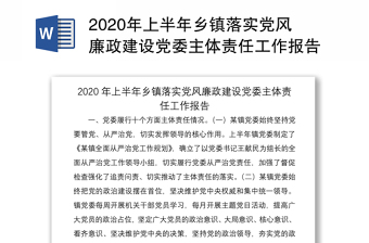 2020年上半年乡镇落实党风廉政建设党委主体责任工作报告