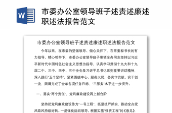 2021市委办公室领导班子述责述廉述职述法报告范文