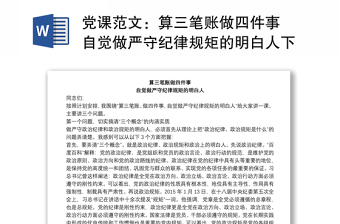 党课范文：算三笔账做四件事 自觉做严守纪律规矩的明白人下载