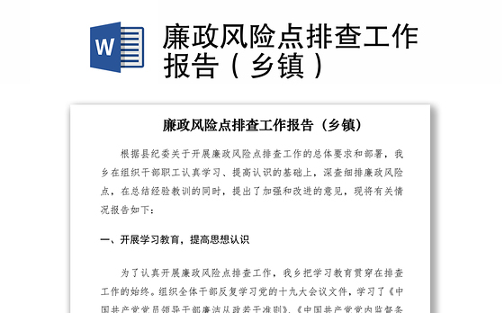 2021廉政风险点排查工作报告（乡镇）