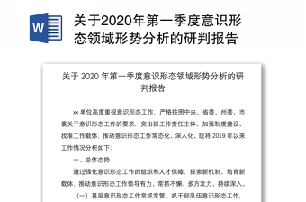 关于2020年第一季度意识形态领域形势分析的研判报告