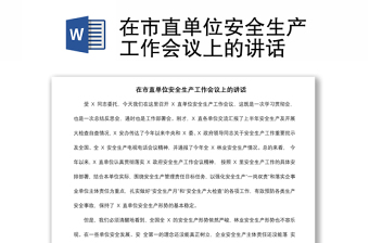 2021在市直单位安全生产工作会议上的讲话