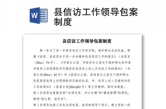 2021县信访工作领导包案制度