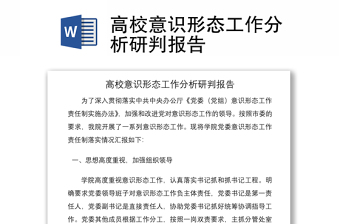 2021高校意识形态工作分析研判报告