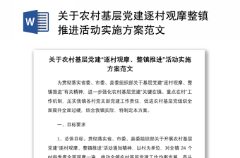 2021关于农村基层党建逐村观摩整镇推进活动实施方案范文