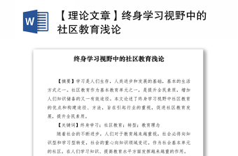 2021【理论文章】终身学习视野中的社区教育浅论