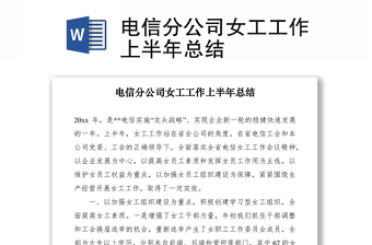2021电信分公司女工工作上半年总结