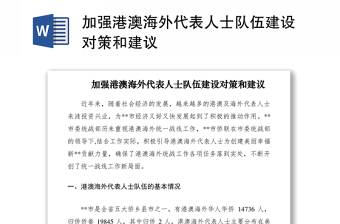 2021加强港澳海外代表人士队伍建设对策和建议