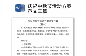 2021庆祝中秋节活动方案范文三篇