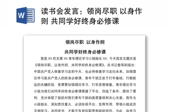 2021读书会发言：领岗尽职 以身作则 共同学好终身必修课