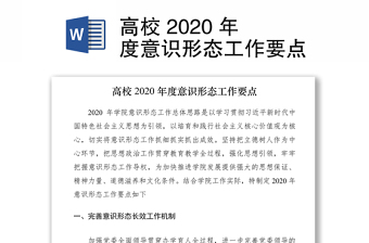高校 2020 年度意识形态工作要点