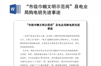2021“市级巾帼文明示范岗”县电业局购电班先进事迹