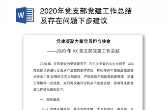 2020年党支部党建工作总结及存在问题下步建议