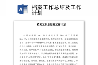 2021档案工作总结及工作计划