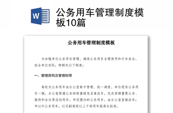 2021公务用车管理制度模板10篇