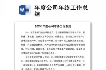 2021年度公司年终工作总结