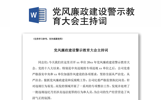 2021党风廉政建设警示教育大会主持词