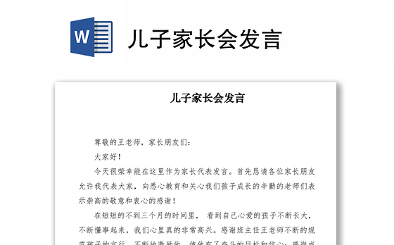 2021儿子家长会发言