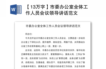 2021【13万字】市委办公室全体工作人员会议领导讲话范文