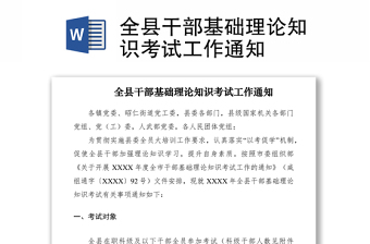 2021全县干部基础理论知识考试工作通知