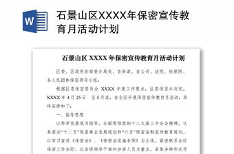 2021区XXXX年保密宣传教育月活动计划　