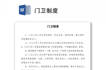 2021门卫制度
