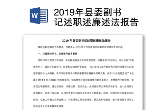 2019年县委副书记述职述廉述法报告