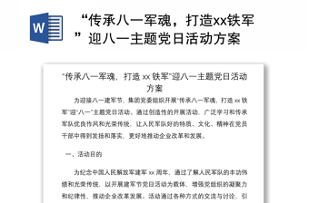 2021“传承八一军魂，打造xx铁军”迎八一主题党日活动方案