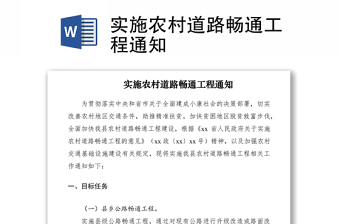 2021实施农村道路畅通工程通知
