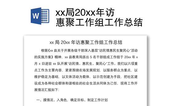 2021xx局20xx年访惠聚工作组工作总结