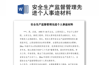 2021安全生产监督管理先进个人事迹材料