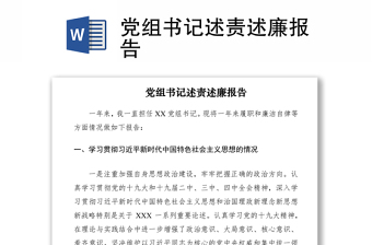 2021党组书记述责述廉报告