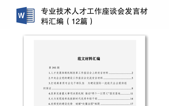 2021专业技术人才工作座谈会发言材料汇编（12篇）