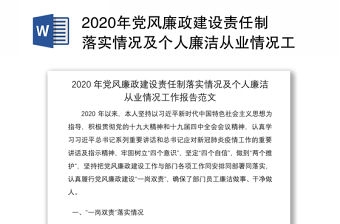 2020年党风廉政建设责任制落实情况及个人廉洁从业情况工作报告范文
