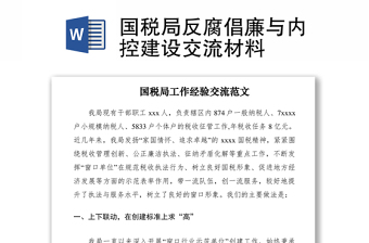 2021国税局反腐倡廉与内控建设交流材料