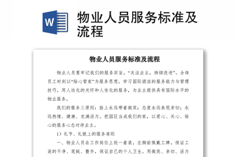 2021物业人员服务标准及流程
