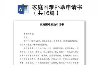 2021家庭困难补助申请书（共16篇）