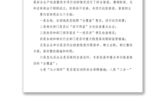 2021安全生产检查整改督查情况通报