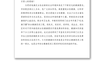 2021妇联主席女性健康知识讲座开班仪式讲话