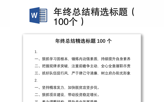2021年终总结精选标题（100个）