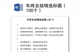 2021年终总结精选标题（100个）